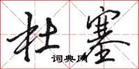 骆恒光杜塞行书怎么写