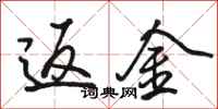 骆恒光返金行书怎么写