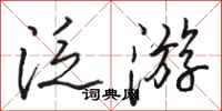 骆恒光泛游行书怎么写