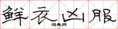 骆恒光鲜衣凶服隶书怎么写
