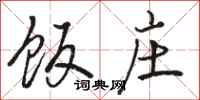 骆恒光饭庄行书怎么写