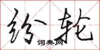 骆恒光纷轮行书怎么写