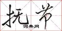 骆恒光抚节行书怎么写