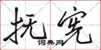骆恒光抚宪行书怎么写