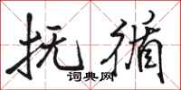 骆恒光抚循行书怎么写