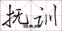 骆恒光抚训行书怎么写