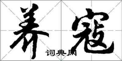 胡问遂养寇行书怎么写