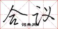 骆恒光合议行书怎么写
