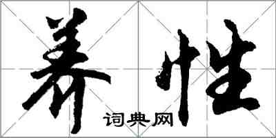 胡问遂养性行书怎么写