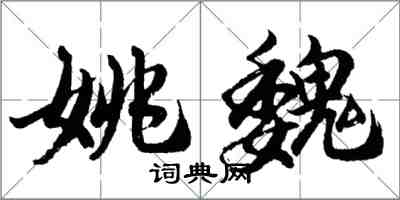 胡问遂姚魏行书怎么写