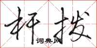 骆恒光杆拨行书怎么写