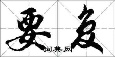 胡问遂要复行书怎么写