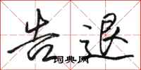 骆恒光告退行书怎么写