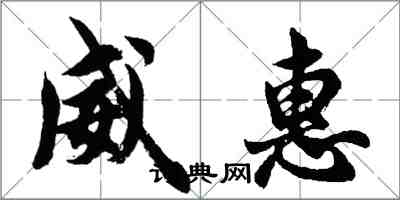 胡问遂威惠行书怎么写