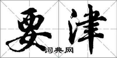 胡问遂要津行书怎么写