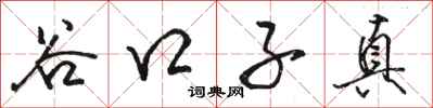 骆恒光谷口子真行书怎么写
