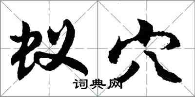 胡问遂蚁穴行书怎么写