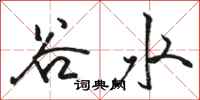 骆恒光谷水行书怎么写