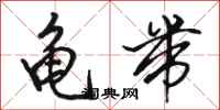 骆恒光龟带行书怎么写
