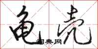 骆恒光龟壳行书怎么写