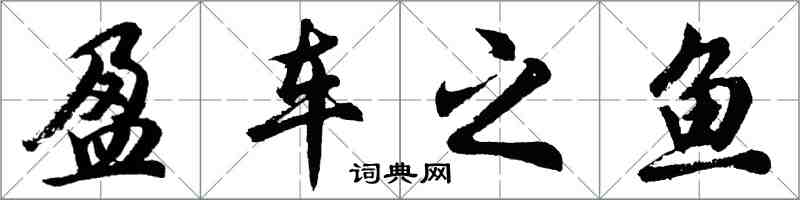 胡问遂盈车之鱼行书怎么写
