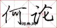 骆恒光何论行书怎么写