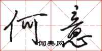 骆恒光何意行书怎么写