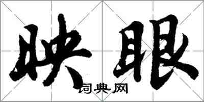 胡问遂映眼行书怎么写