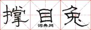 骆恒光撑目兔隶书怎么写