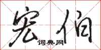 骆恒光宏伯行书怎么写