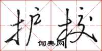 骆恒光护校行书怎么写
