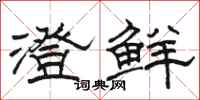 骆恒光澄鲜隶书怎么写