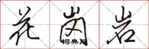 骆恒光花岗岩行书怎么写