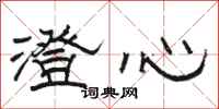 骆恒光澄心隶书怎么写