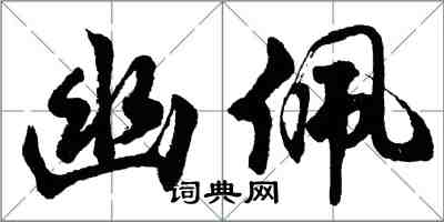 胡问遂幽佩行书怎么写
