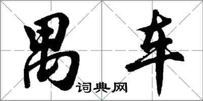 胡问遂禺车行书怎么写