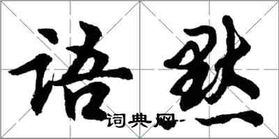 胡问遂语默行书怎么写