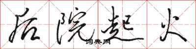 骆恒光后院起火行书怎么写