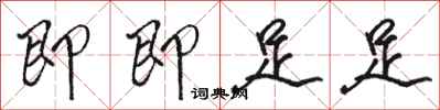 骆恒光即即足足行书怎么写