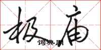 骆恒光极庙行书怎么写