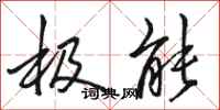 骆恒光极能行书怎么写