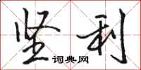 骆恒光坚利行书怎么写