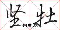 骆恒光坚牡行书怎么写