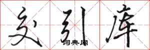 骆恒光交引库行书怎么写