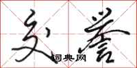 骆恒光交誉行书怎么写