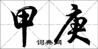 胡问遂甲庚行书怎么写