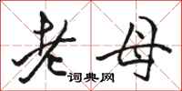 骆恒光老母行书怎么写