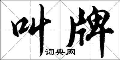 胡问遂叫牌行书怎么写
