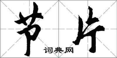 胡问遂节片行书怎么写