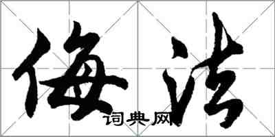 胡问遂侮法行书怎么写
